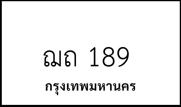 ฌถ 189